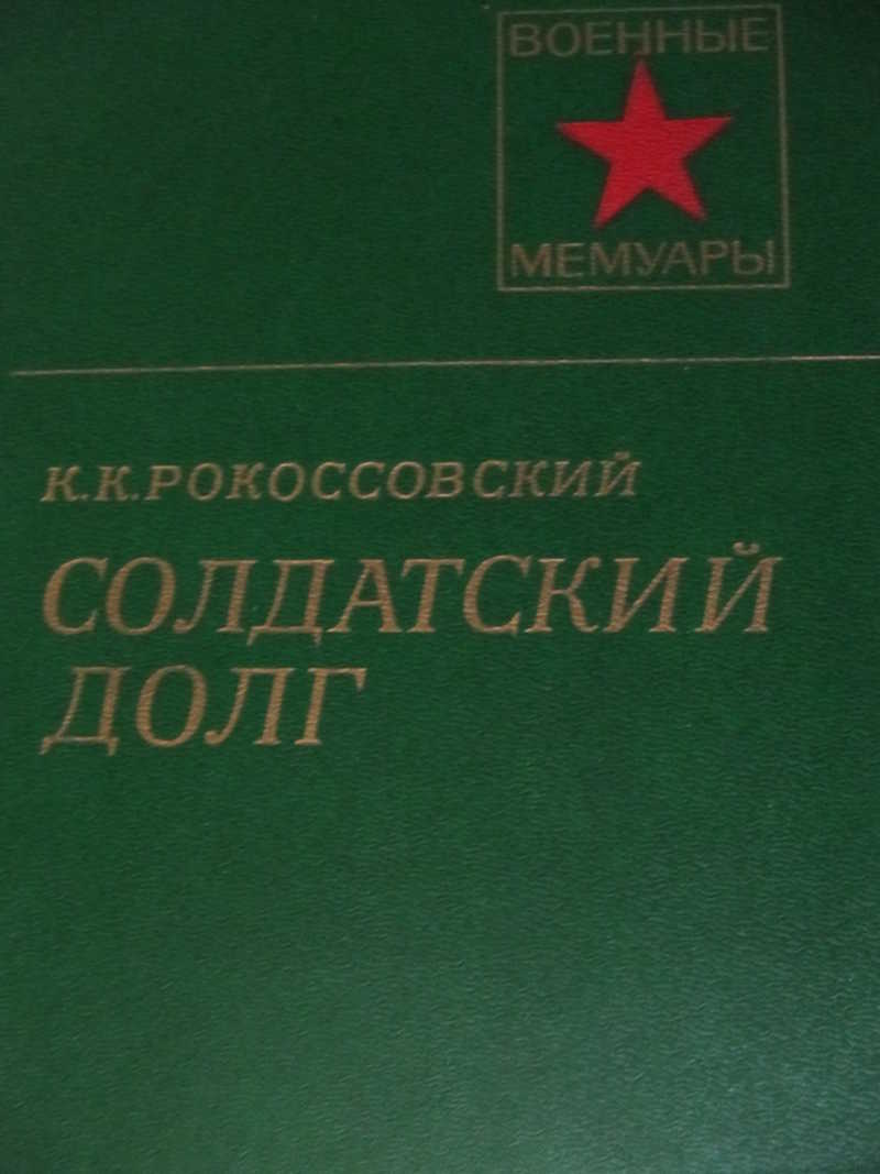 Солдатский долг