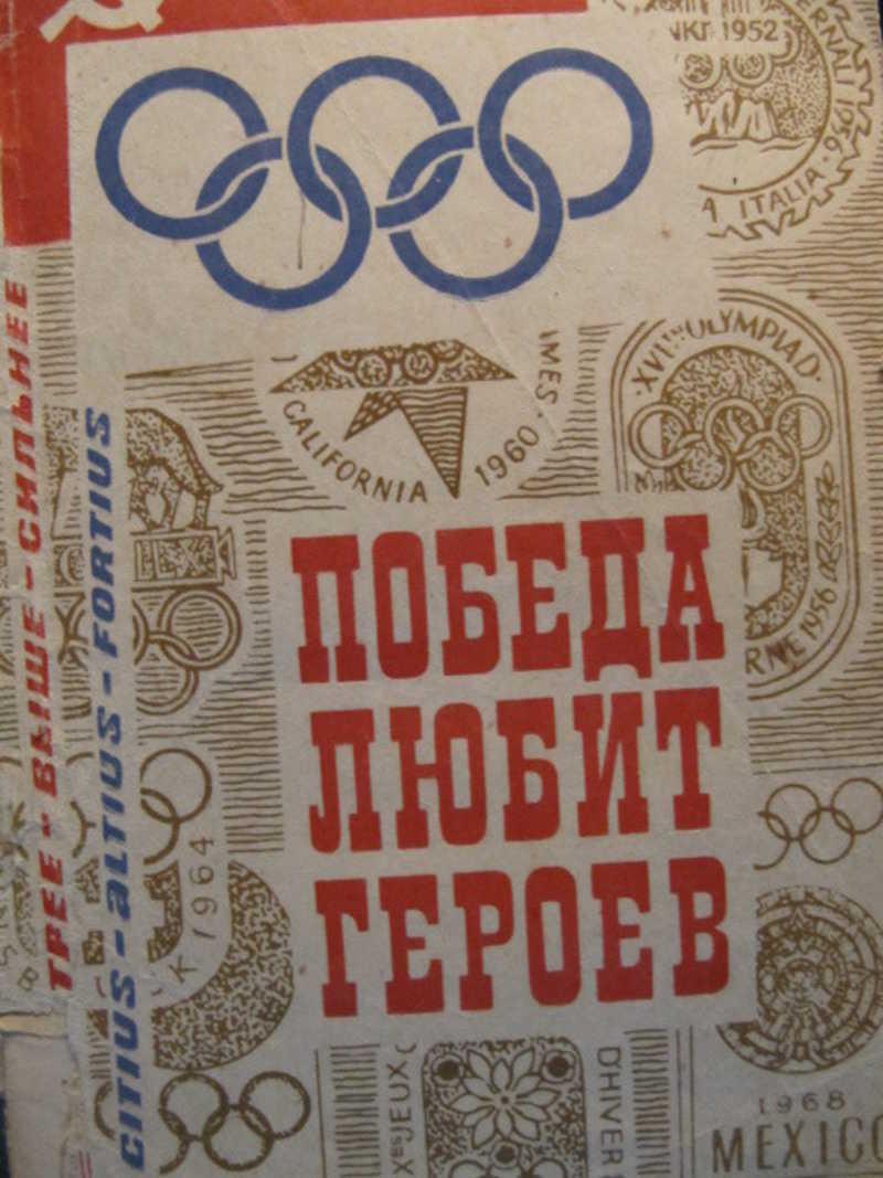 Победа любит героев