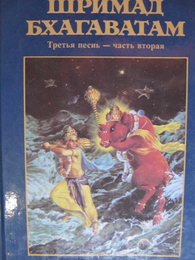 Шримад Бхагаватам. Шримад Бхагаватам 4.3. Шримад Бхагаватам 11.3. Книги Шримад Бхагаватам.