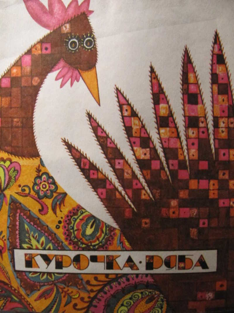 Курочка Ряба
