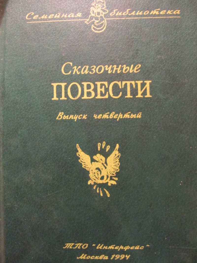 Повести 10. Сказочные повести выпуск 4. Сказочные повести. Выпуск седьмой. Повесть-сказка это. Сказочные повести семейная библиотека.