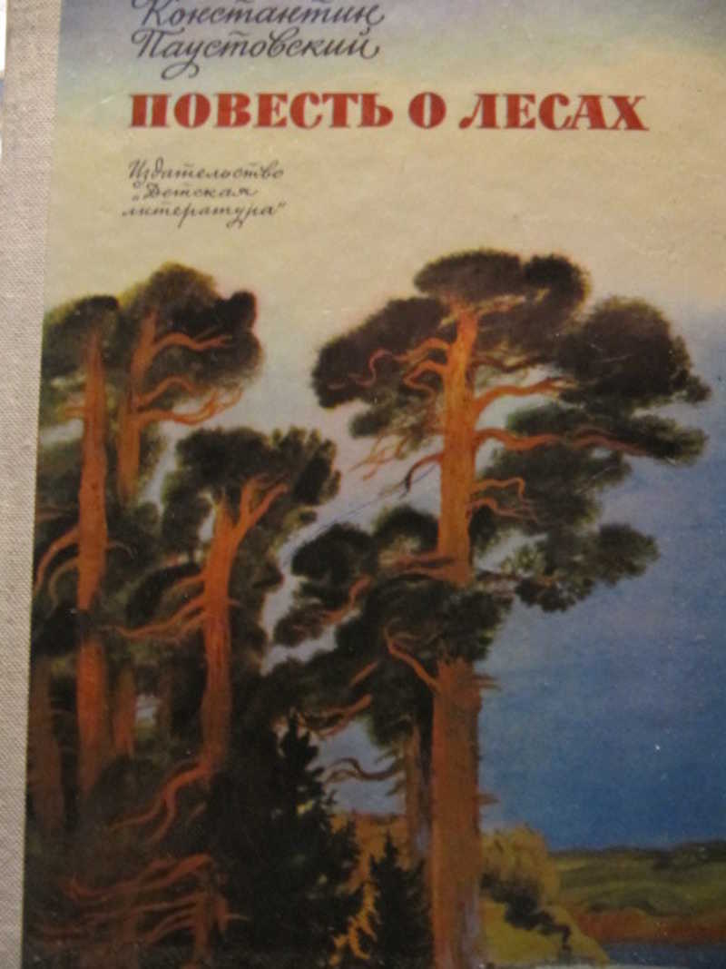 Паустовский повесть о лесах книга