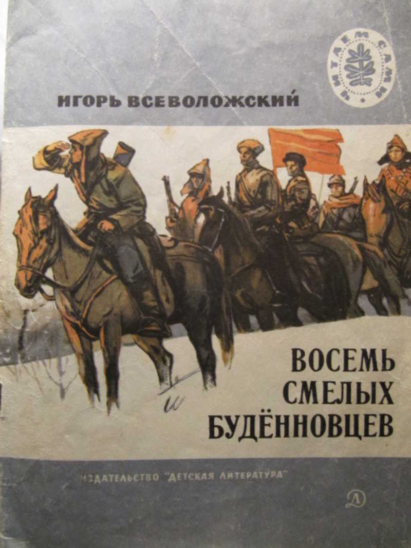 Восемь смелых буденновцев