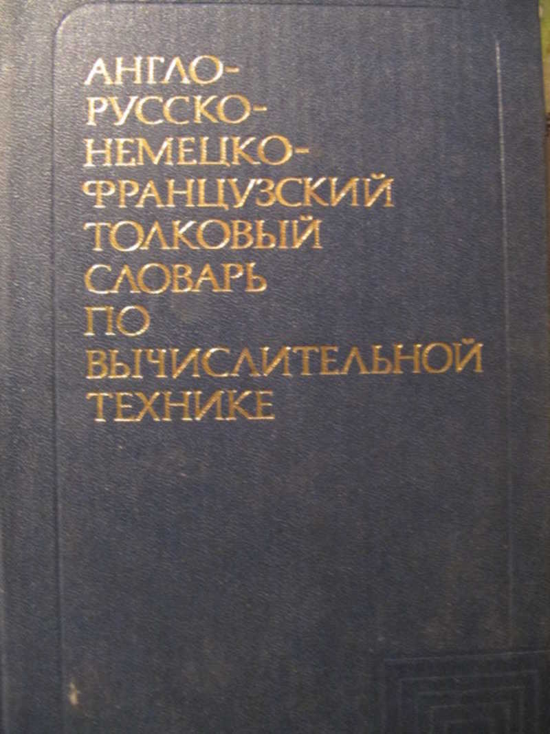 Английский немецкий французский испанский словарь. Англо русский Толковый словарь по вычислительной технике. Англо-немецко-русский. Немецко-английский словарь. Германский английский словарь.