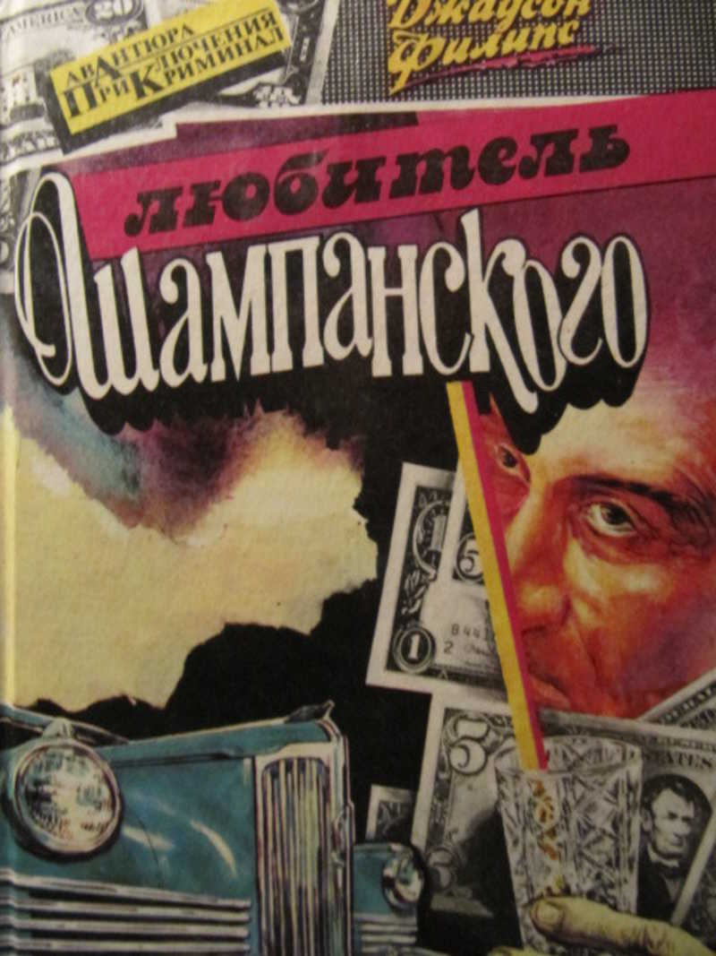 Книга: Любитель шампанского. Дом на горе. Убереги ее от злого глаза Купить  за 150.00 руб.