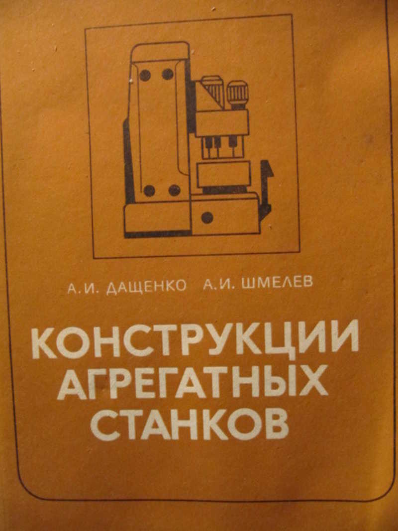 Инструкции агрегатных станков