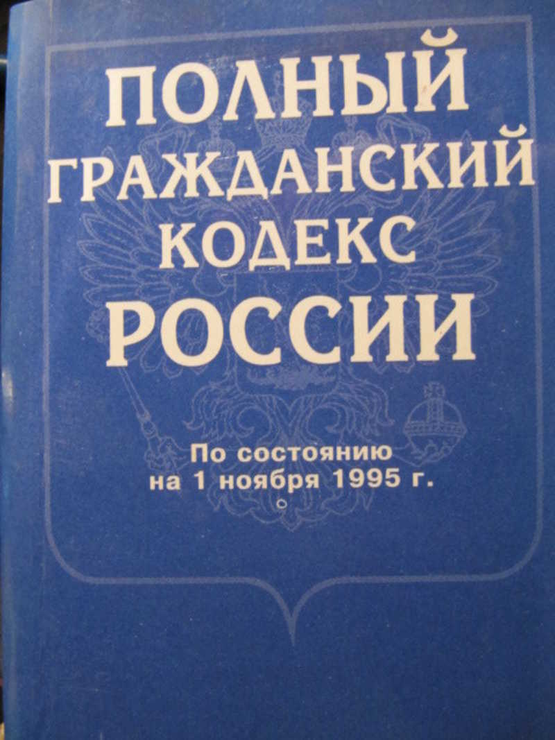 Полный гражданский кодекс России