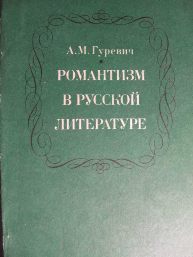 Романтизм в русской литературе