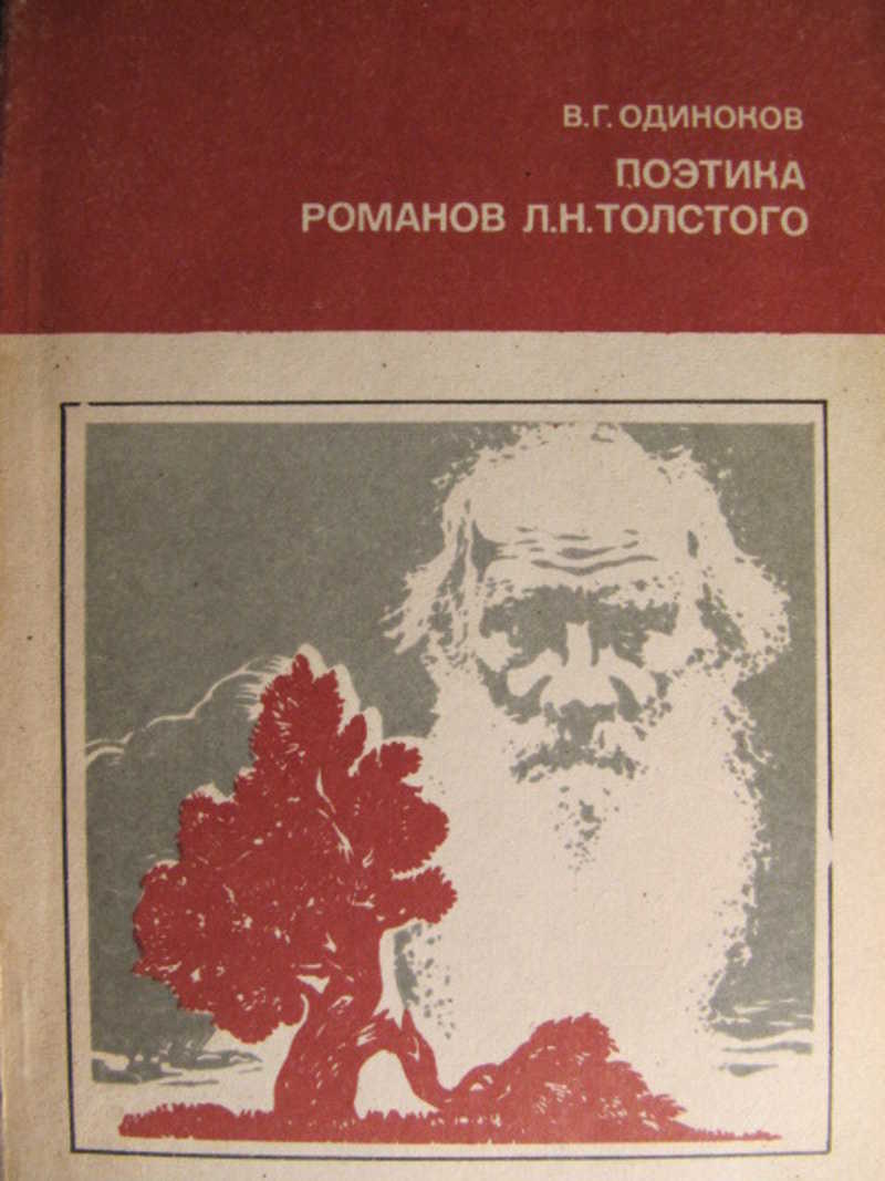 Поэтика романов Л. Н. Толстого