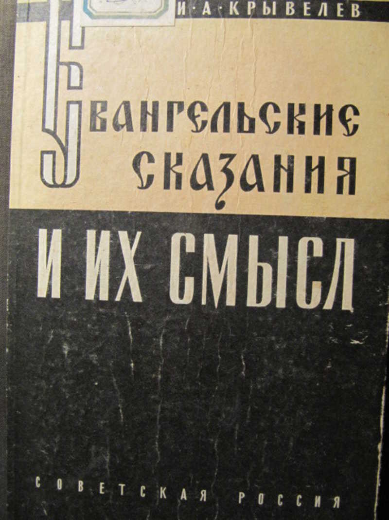 Евангельские сказания и их смысл
