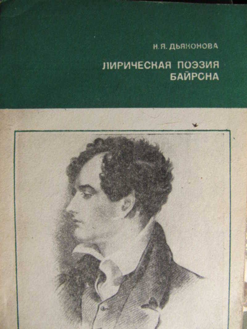 Лирическая поэзия. Книга поэзия английского романтизма. Байрон лирика стихи. Байроновская внешность. Литературоведение о Байроне.