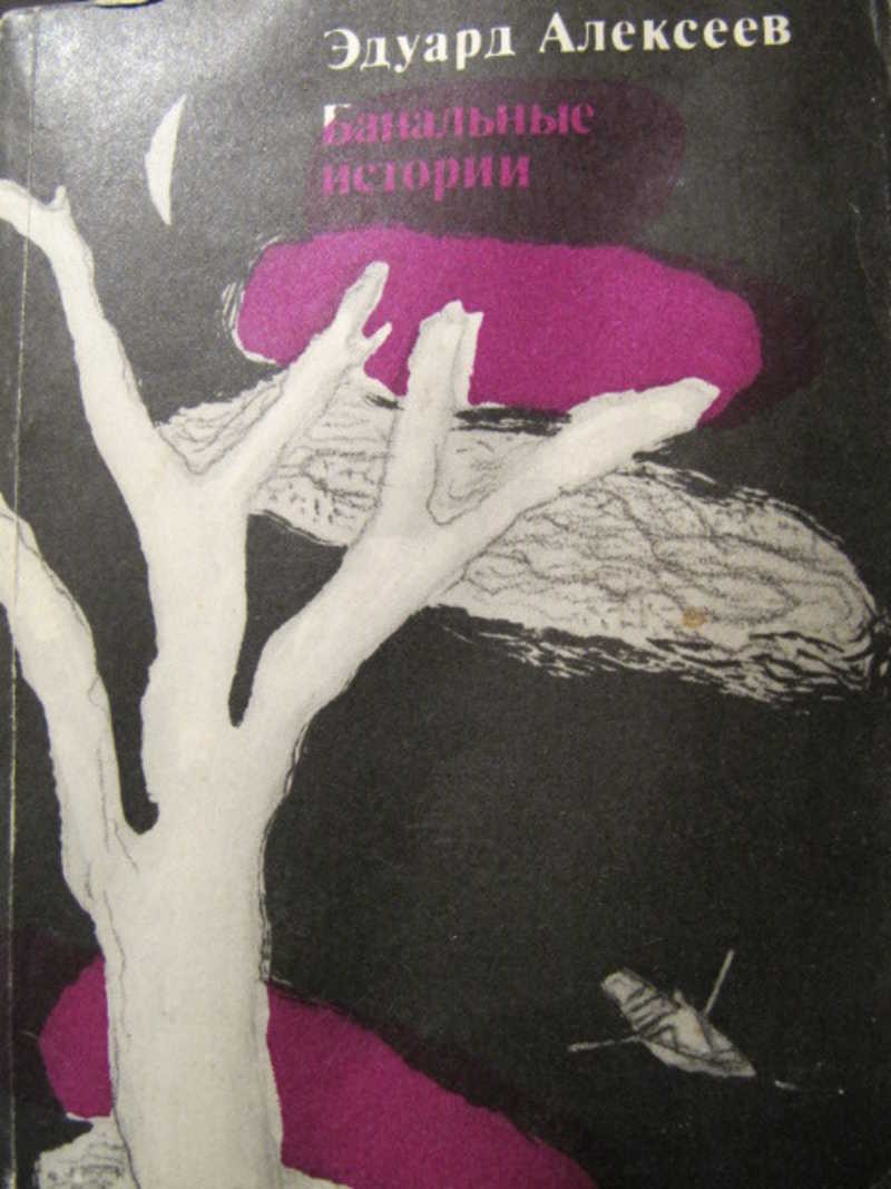 Банальные истории