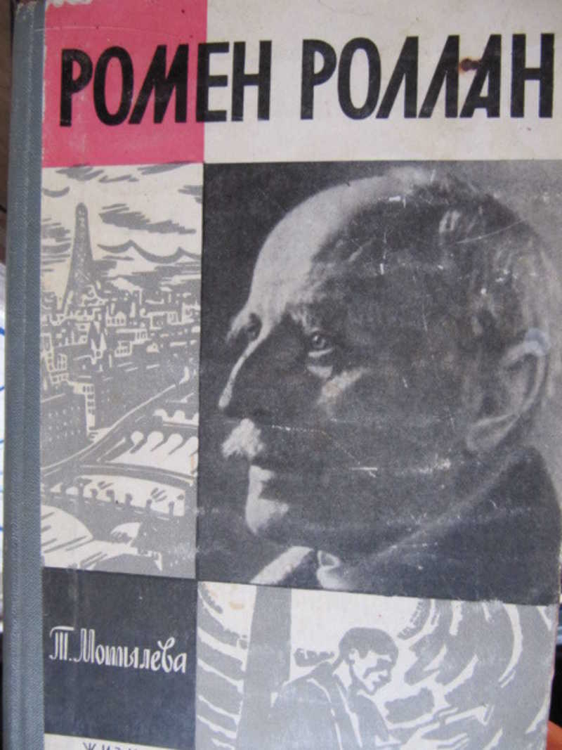 Ромен Роллан