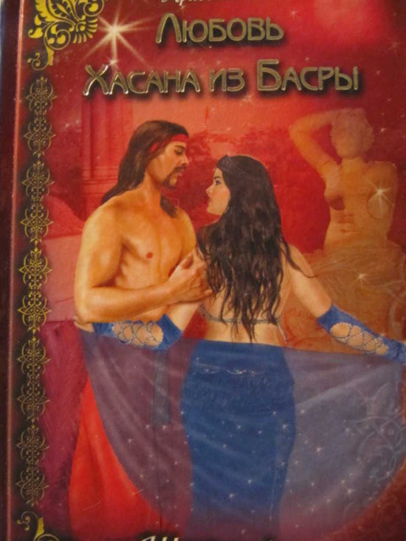Любовь Хасана из Басры