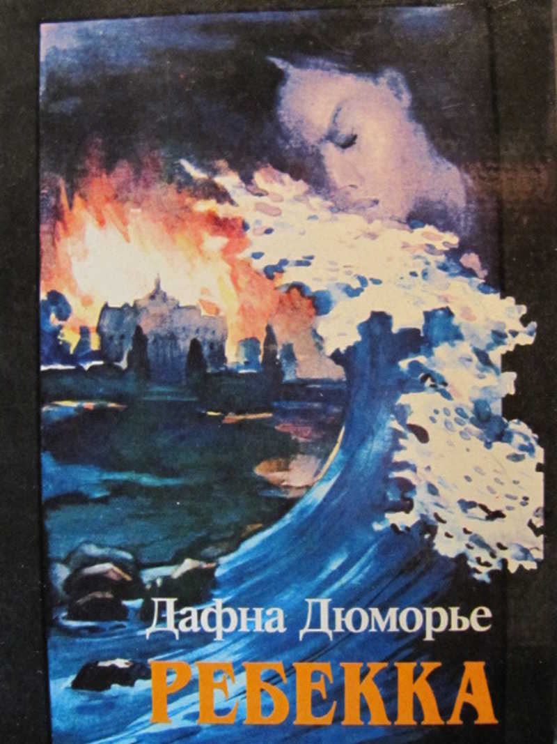 Ребекка книга. Ребекка Дафна дю Морье 1992. Дафна Дюморье 