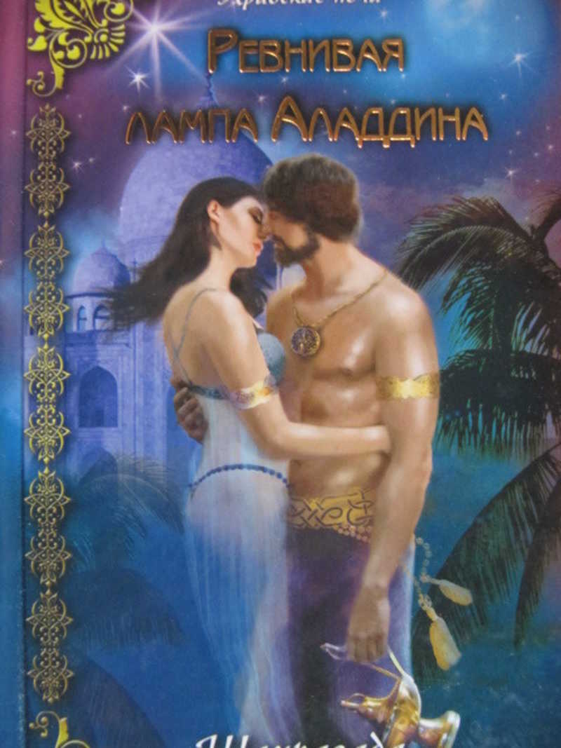 Ревнивая лампа Алладина