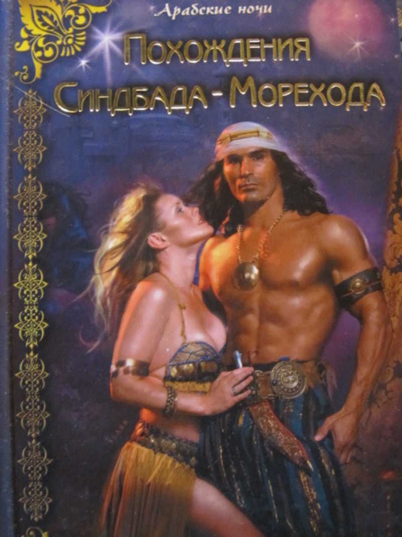 Похождения Синдбада-Морехода