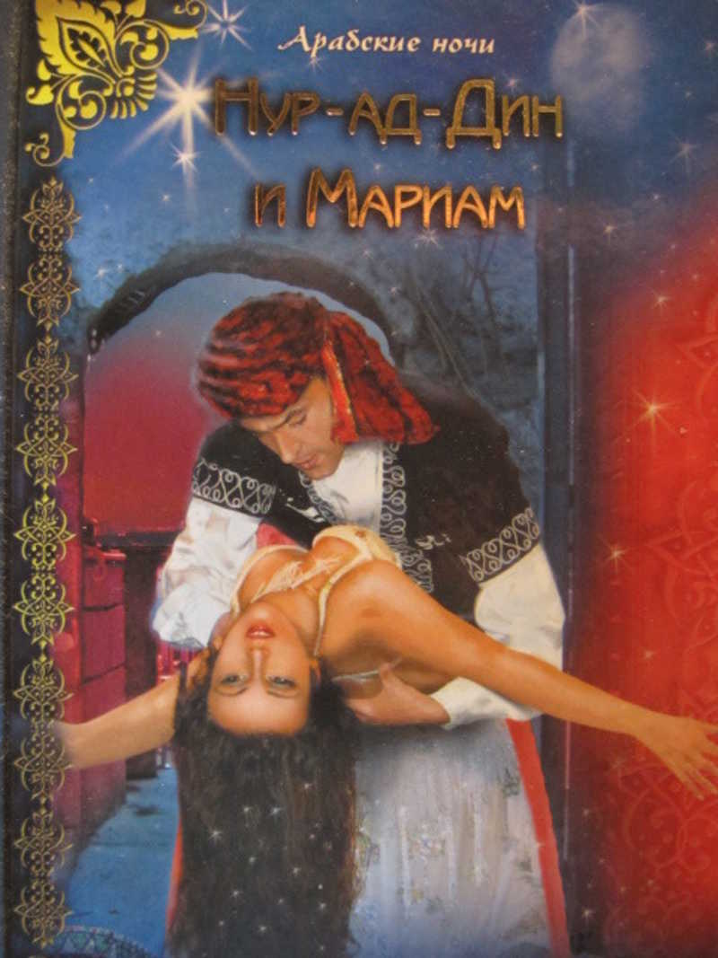 Нур-ад-Дин и Мариам
