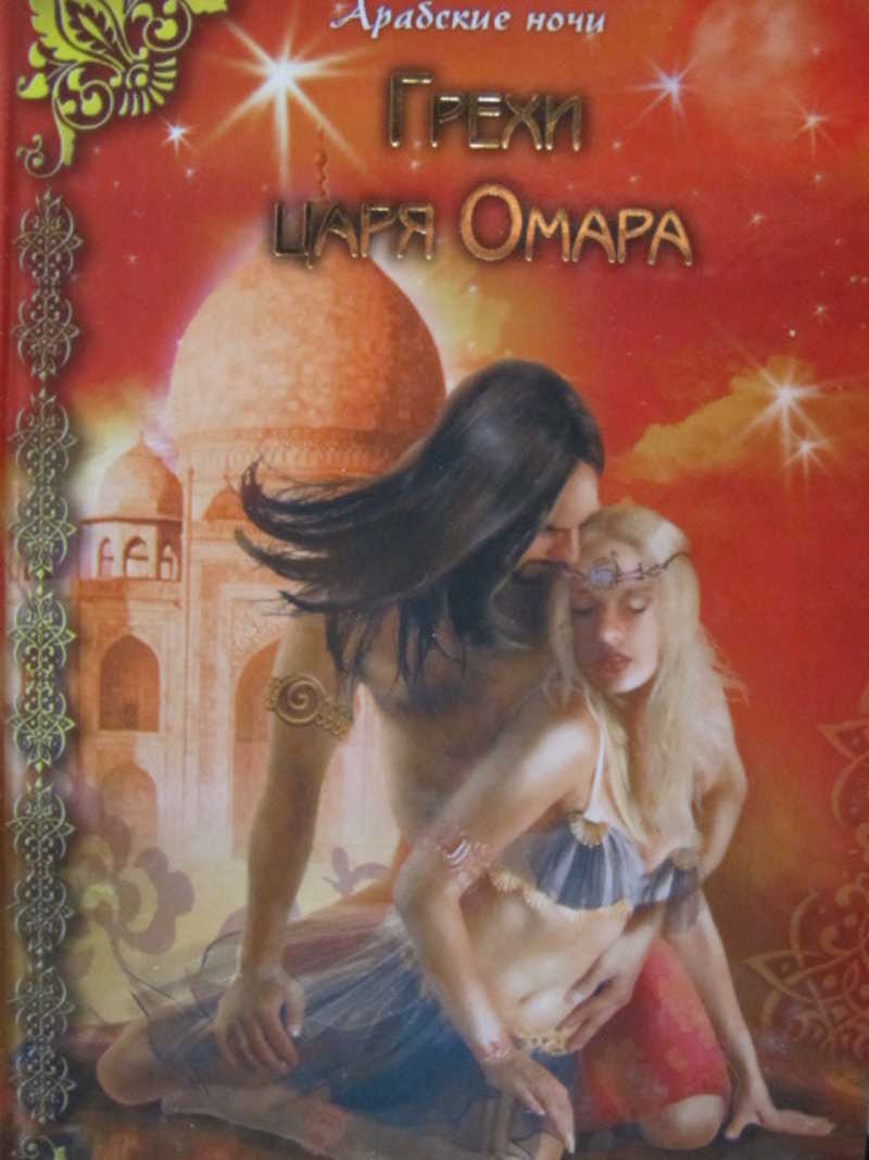 Грехи царя Омара