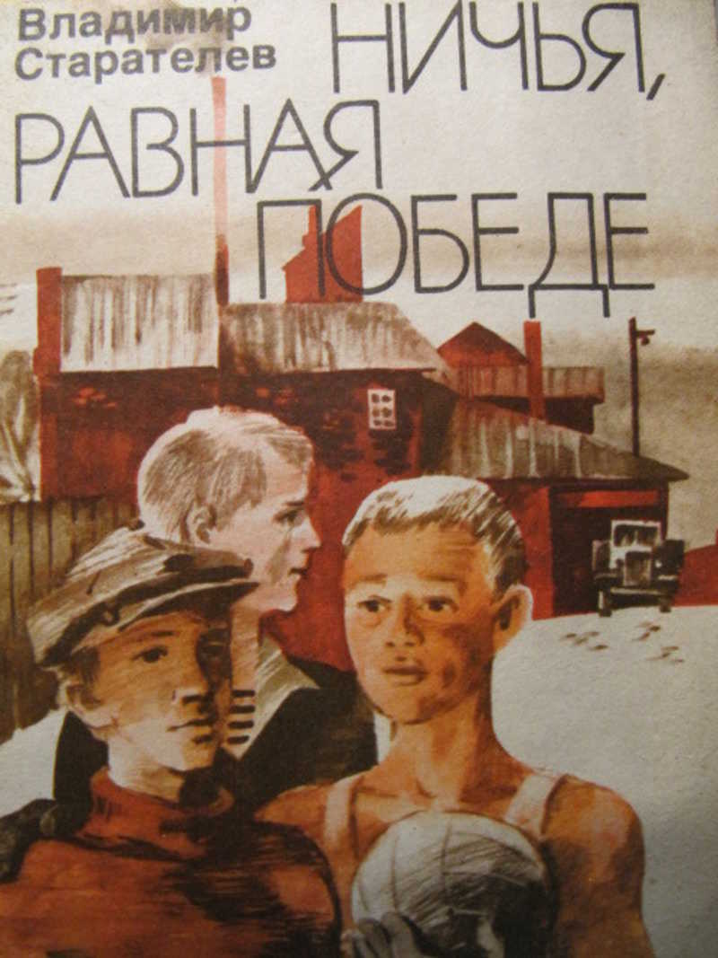 Послевоенная повесть. Послевоенная повесть. Послевоенная повесть. История семьи в послевоенные годы. Послевоенная повесть.