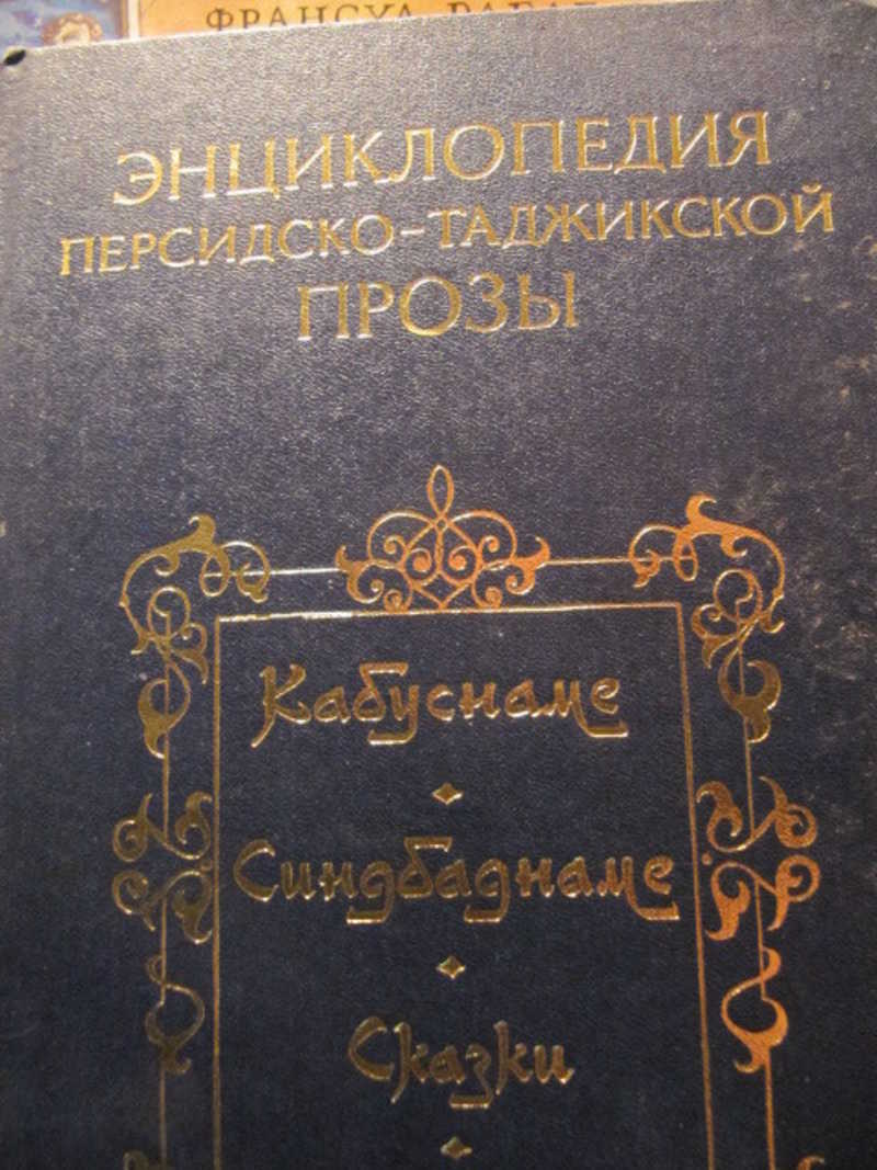 Энциклопедия персидско-таджикской прозы