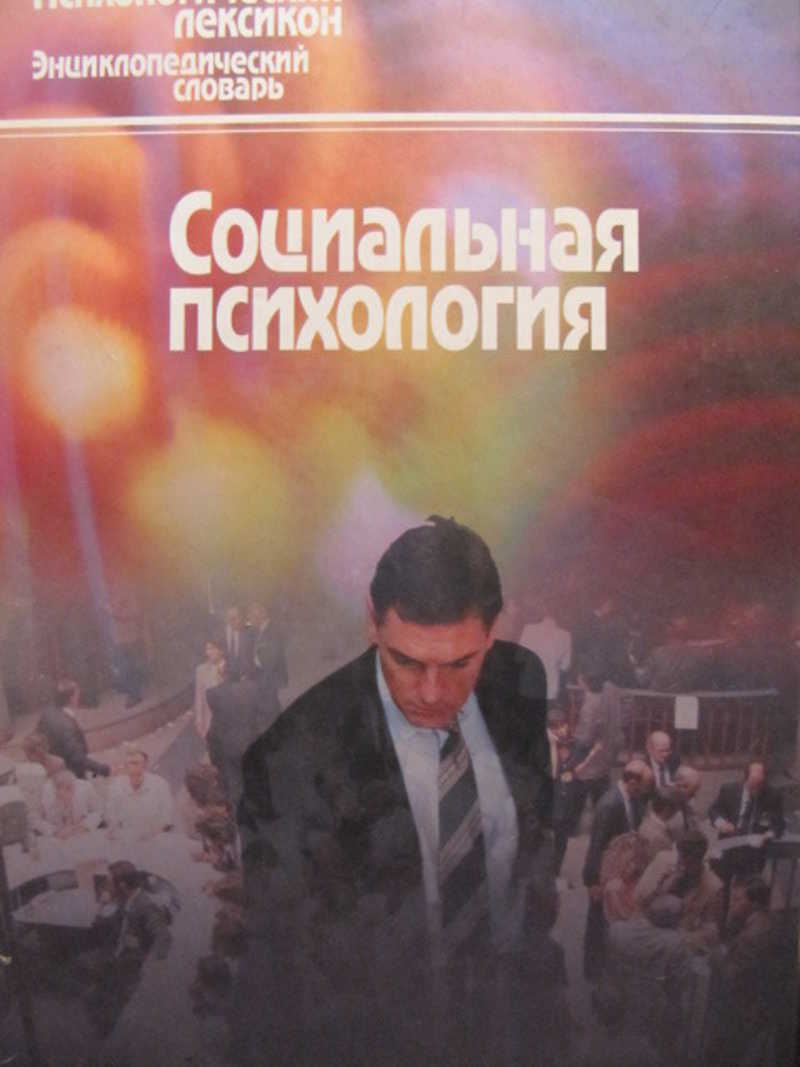 Социальная психология. Словарь