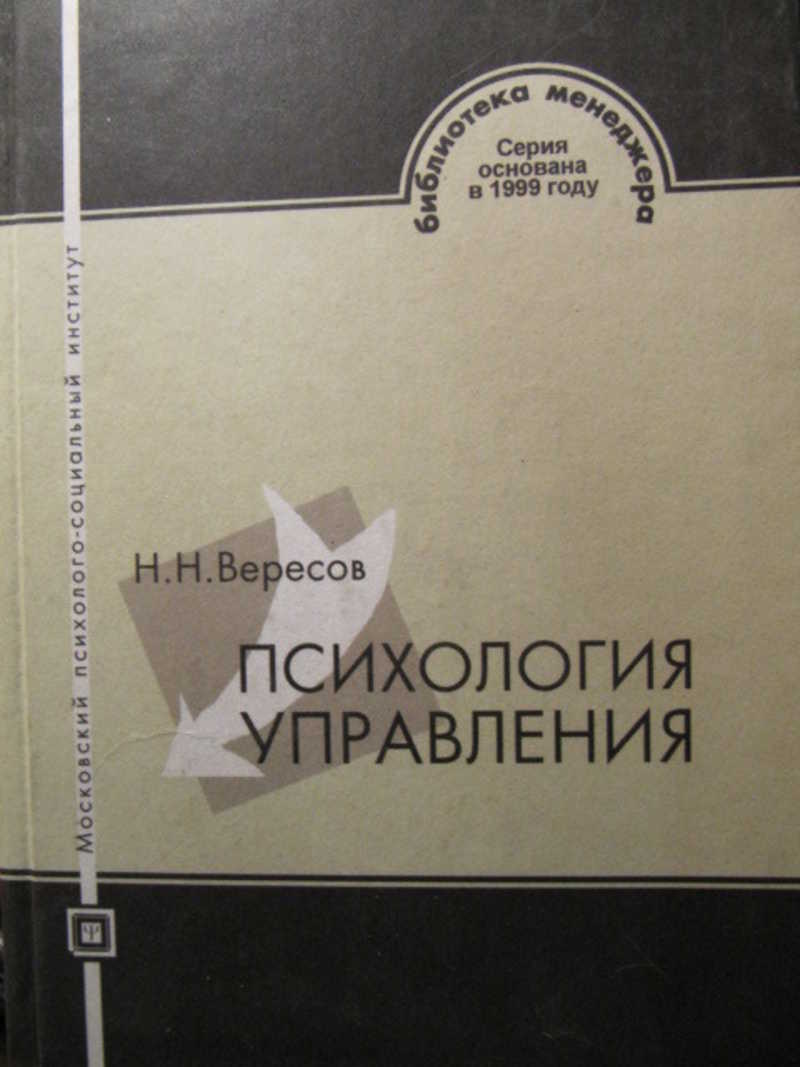 Психология н. Психология управления книга. Психология менеджмента книга. Книги про управление людьми психология. Вересов Николай Николаевич.