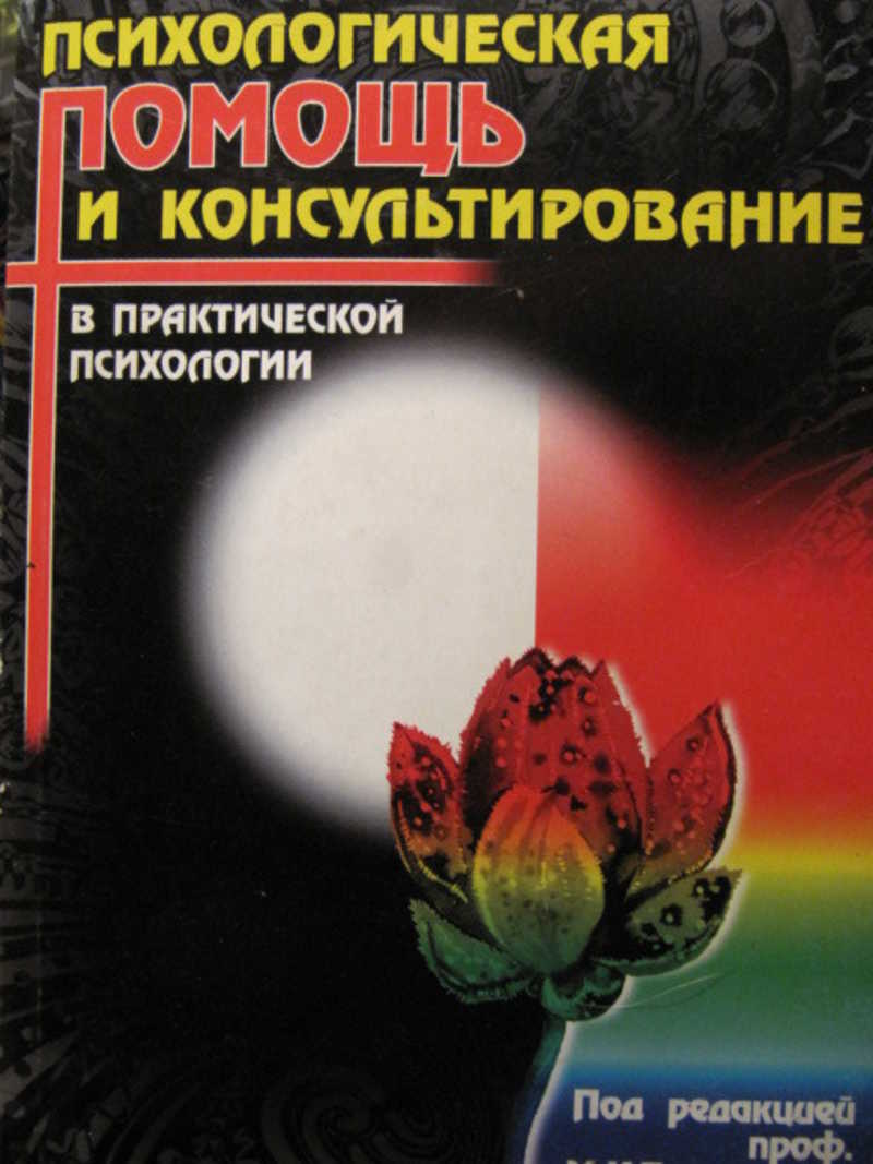 Психологическая помощь и консультирование в практической психологии