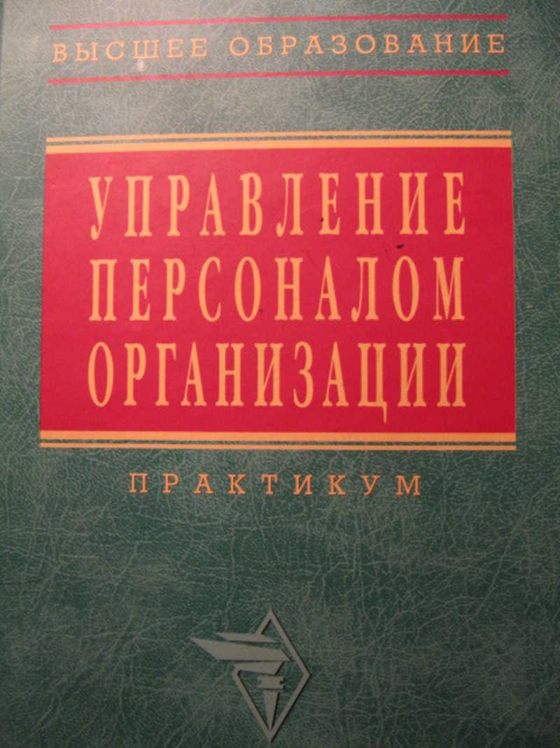 Учебник а я кибанов м. Кибанов а.я.управление персоналом организации. Управление персоналом организации учебник Кибанов. А Я Кибанов управление персоналом годы. А Я Кибанов фото.