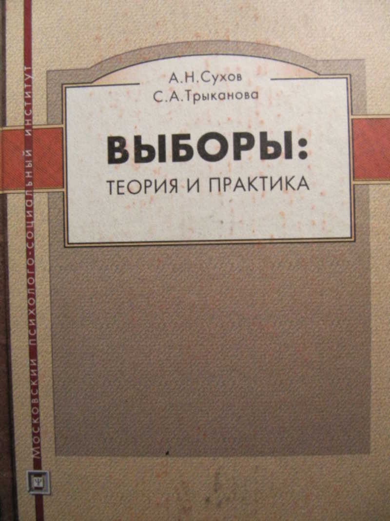 Выборы теория. Теория выбора книга. Сухов а н. Сухова выбор. Ю.А. Сухов новый год.