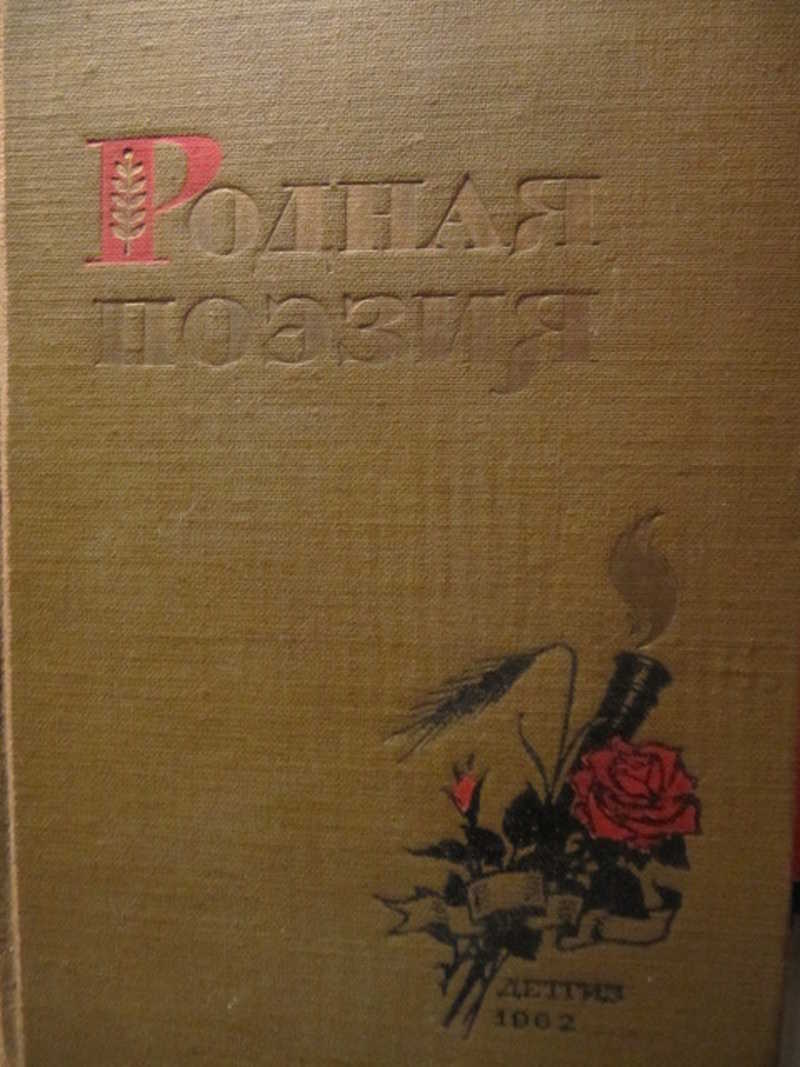 Родная поэзия
