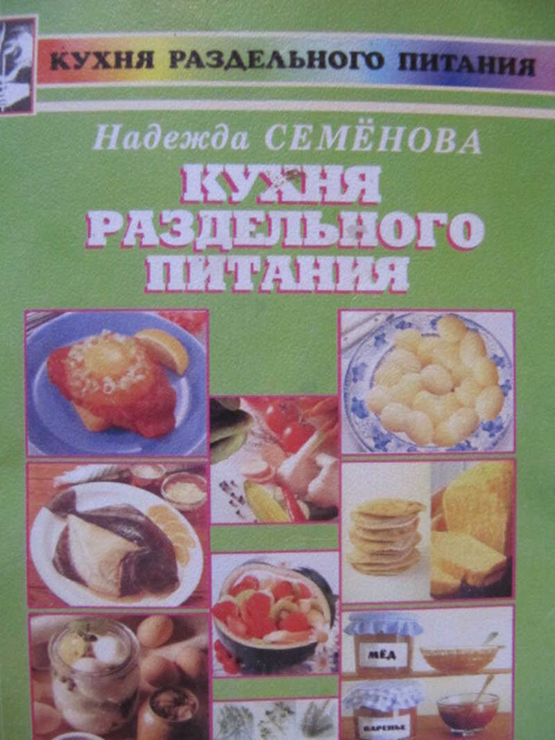 Книга: Кухня раздельного питания Кухня раздельного питания Купить за 120.00  руб.