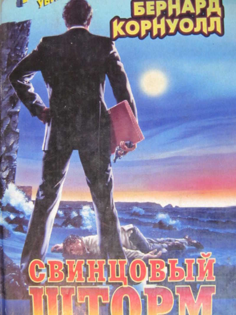 Свинцовый шторм