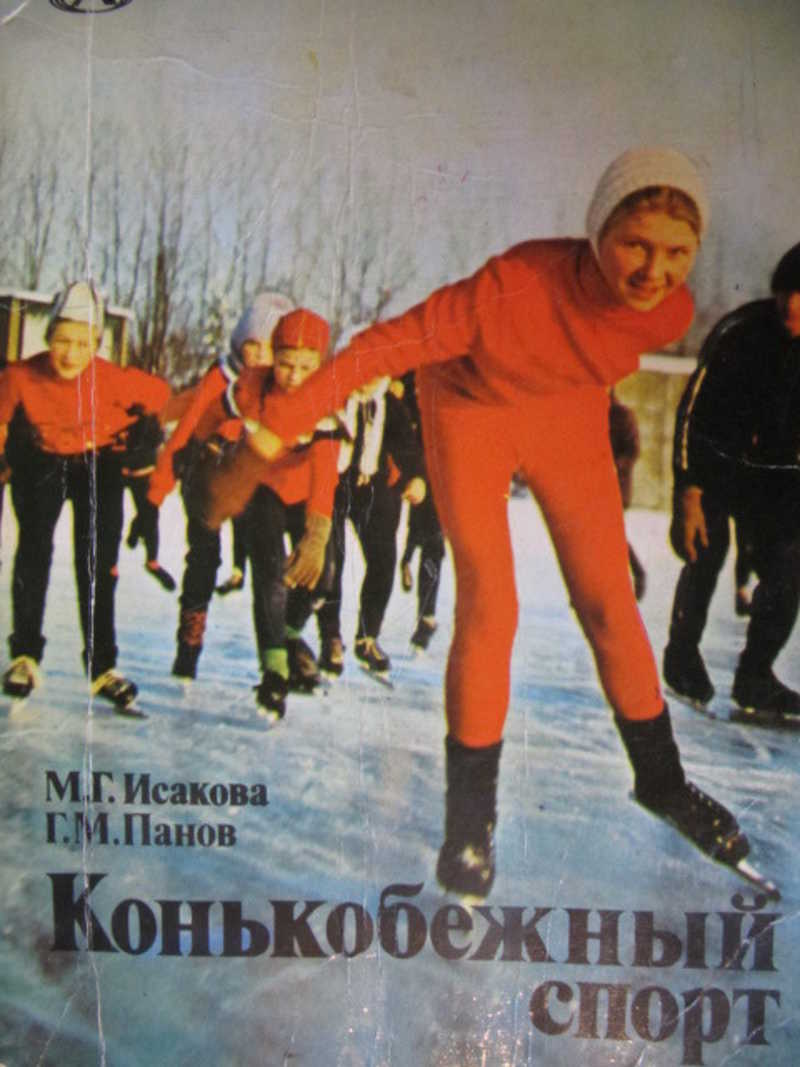 Конькобежный спорт