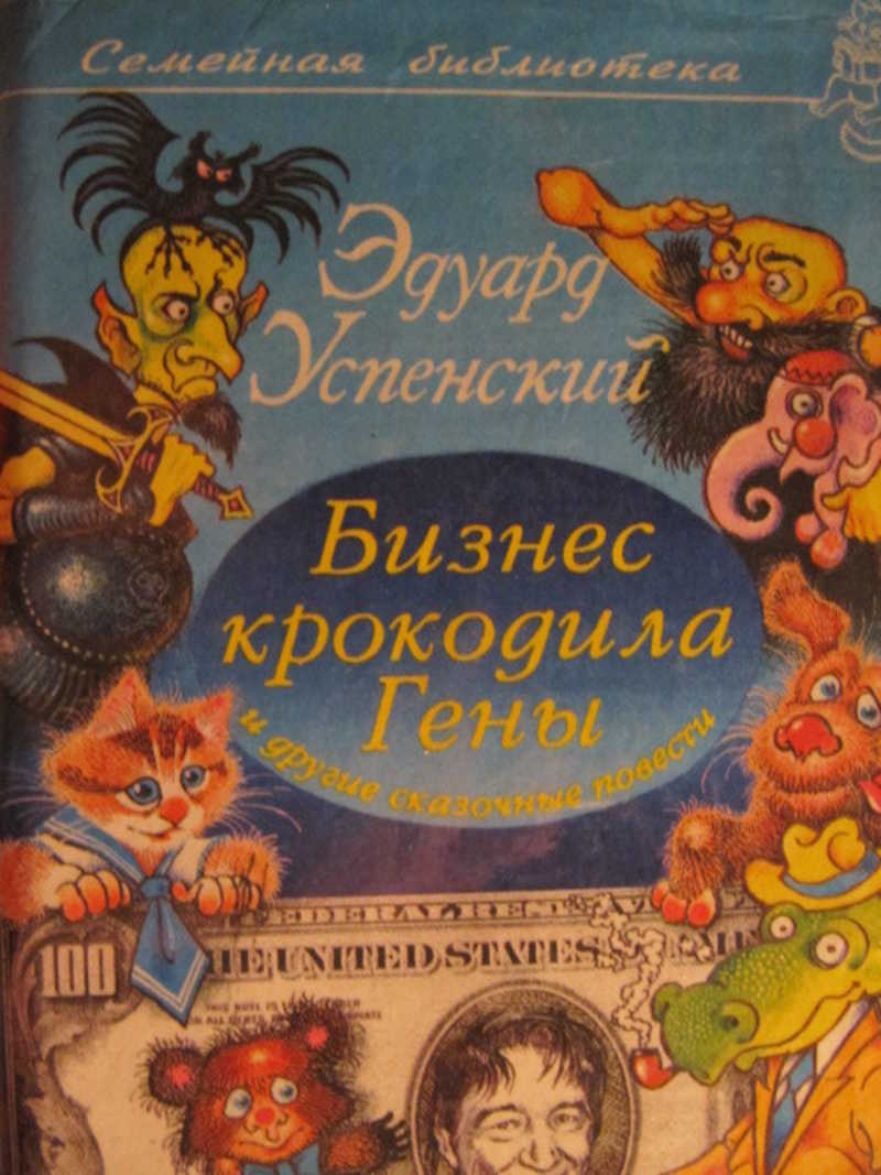 Бизнес крокодила Гены