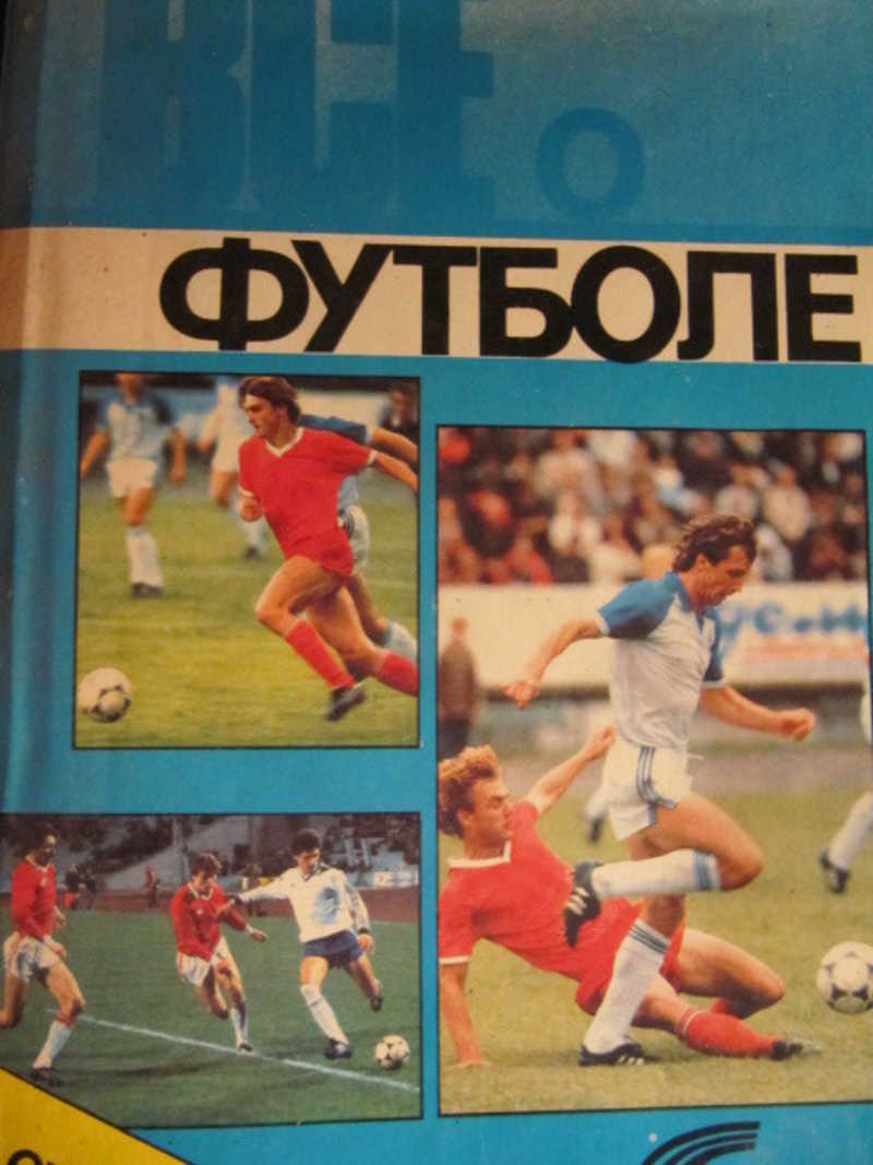 Все о футболе. Справочник 1988-1989