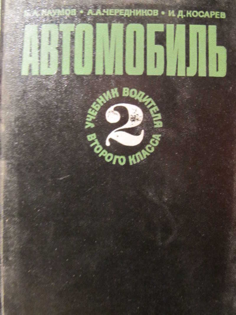 Книга: Автомобиль. Учебник водителя второго класса Купить за 200.00 руб.