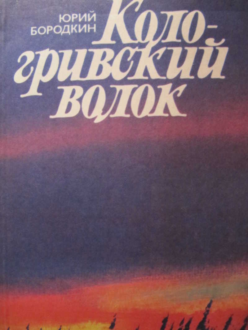 Кологривский волок