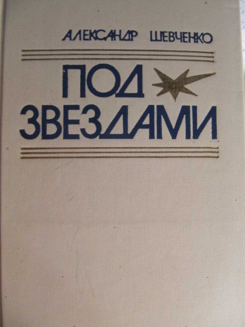 Под звездами