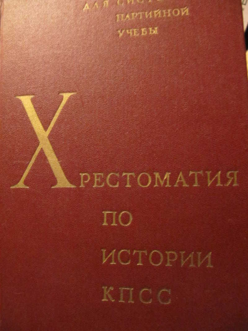 История кпсс. «Вопросы истории КПСС». Журнал вопросы истории КПСС. Хрестоматия по истории КПСС книга. История КПСС В школе.