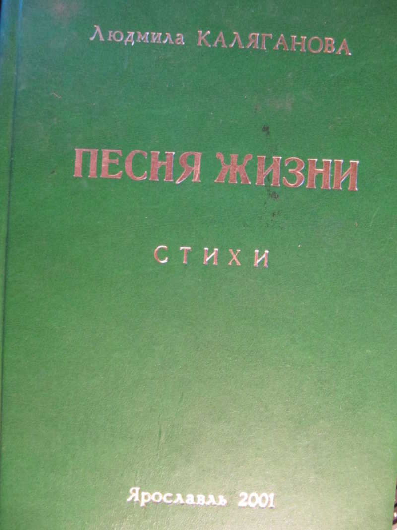 Песня жизни. Стихи 1969-2000 гг