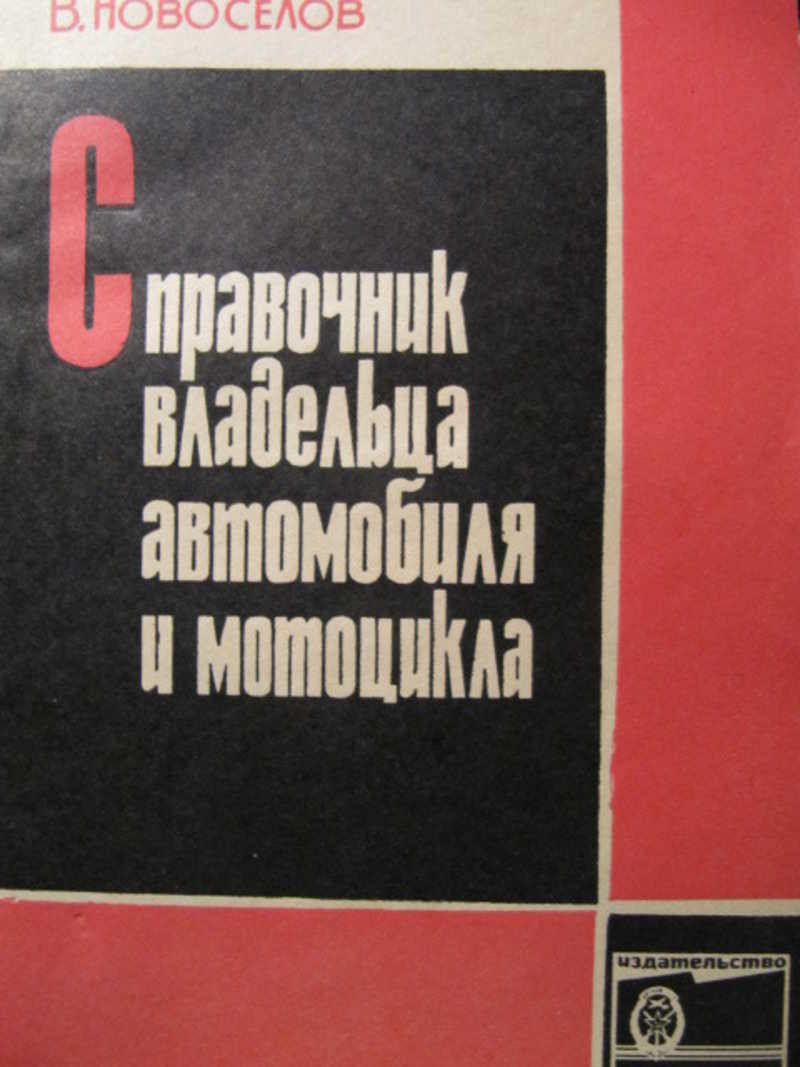 Материнская власть. Справочник автомобильного механика. Новоселов писатель книги.