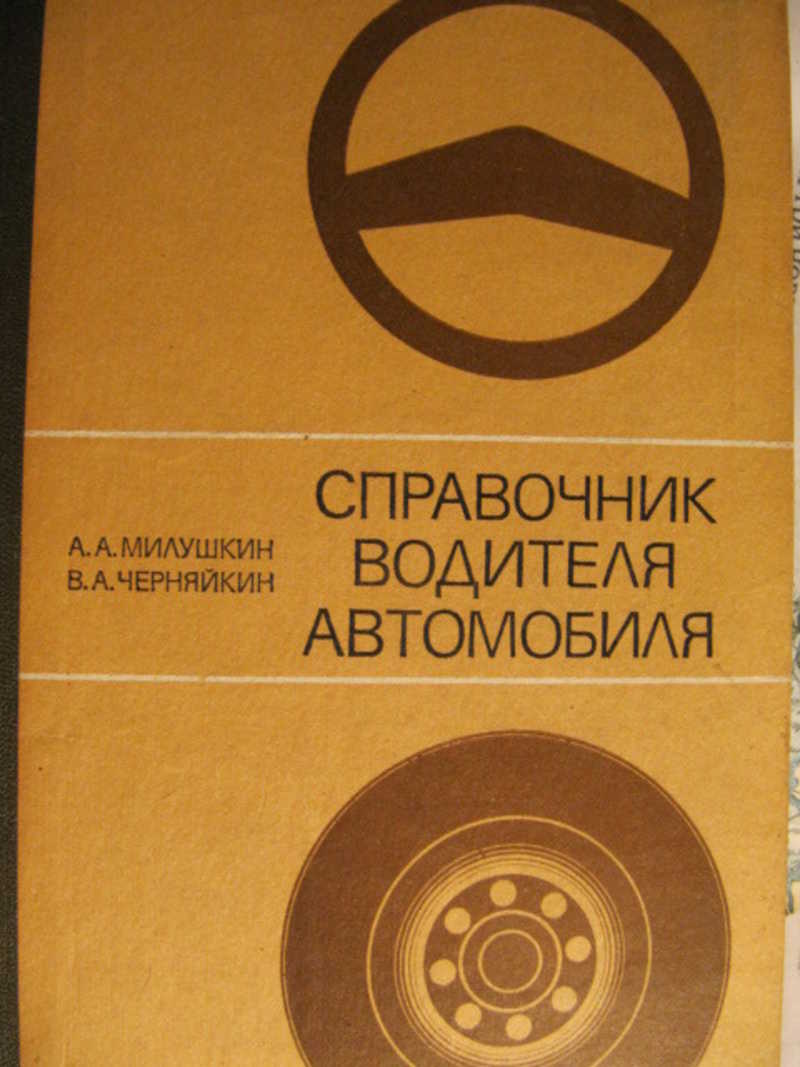 Книга: Справочник водителя автомобиля Купить за 180.00 руб.