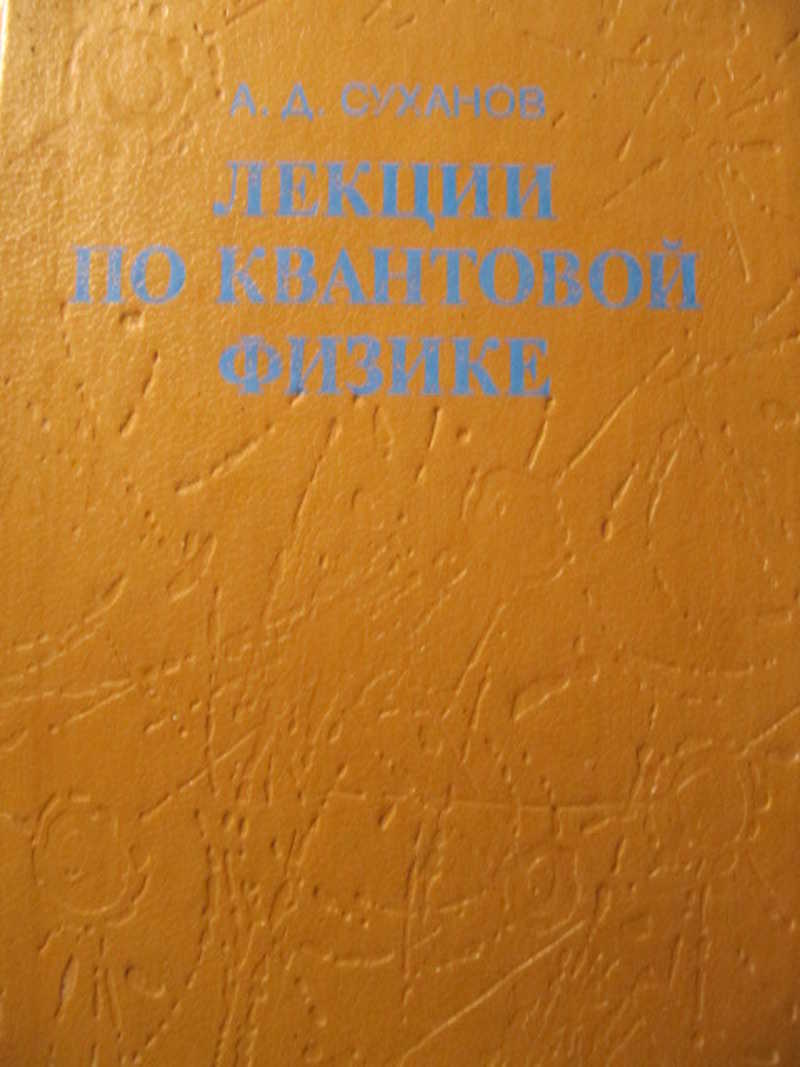 Учебник по квантовой физике