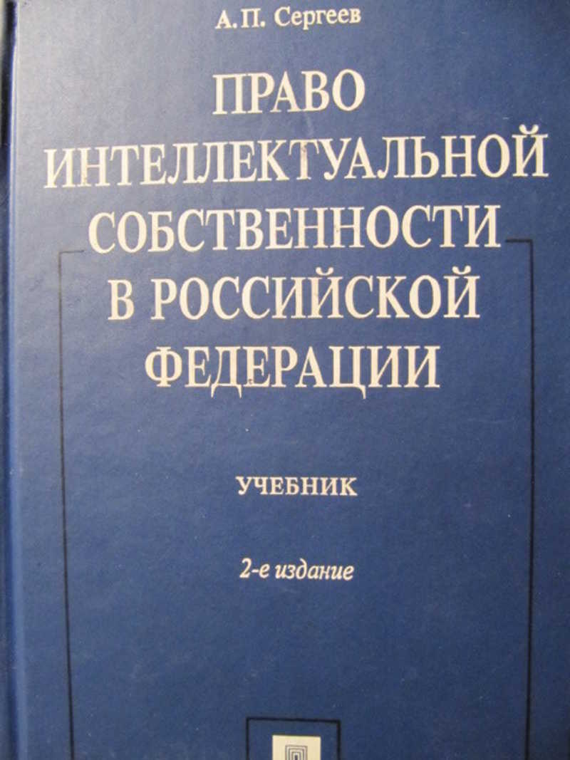 Право интеллектуальной собственности в Российской Федерации