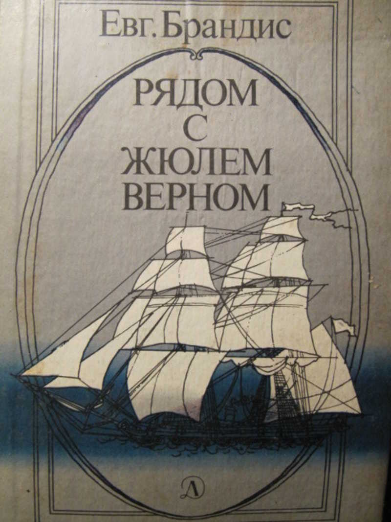 Рядом с Жюлем Верном