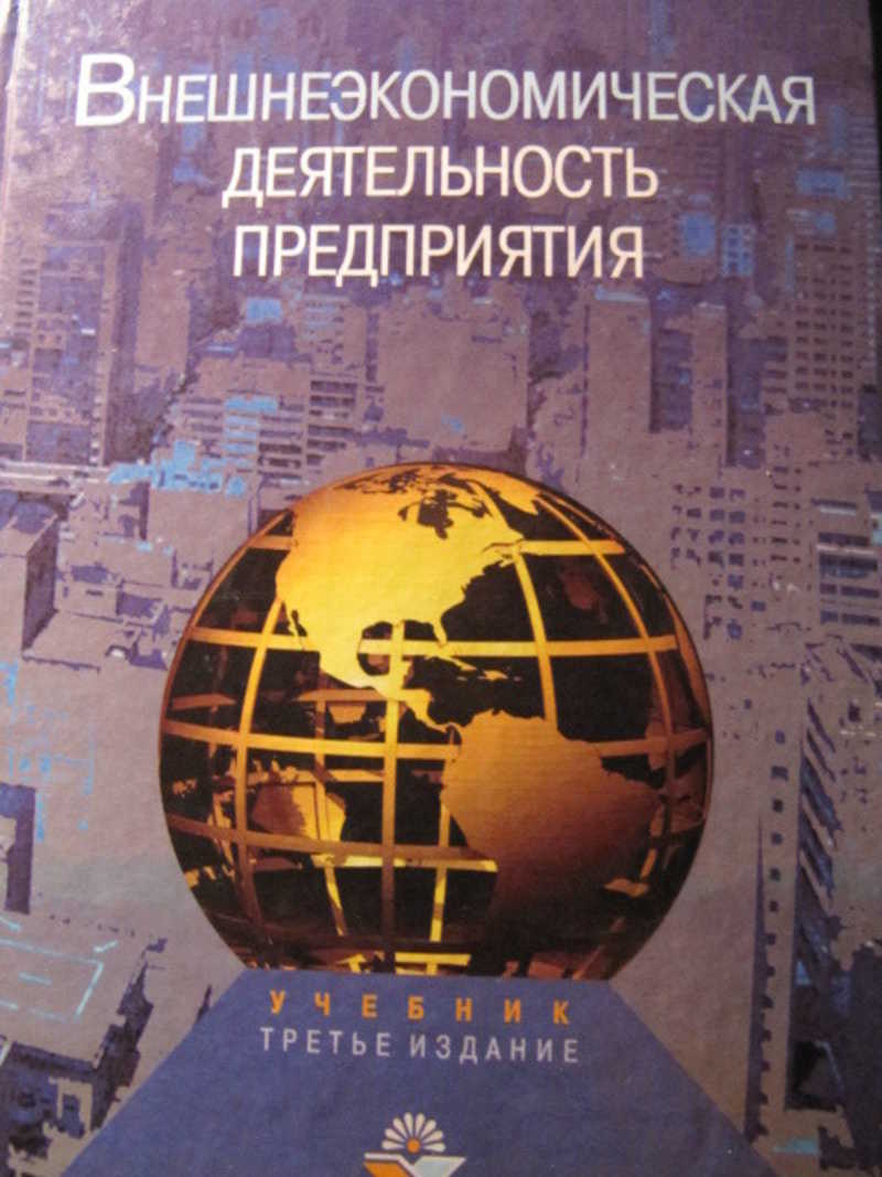 Внешеэкономическая деятельность предприятия