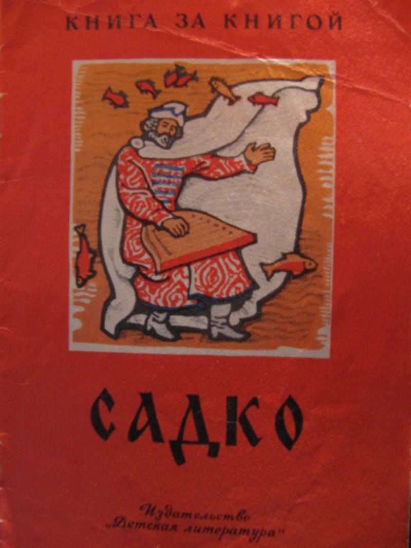 Нарисовать афишу садко