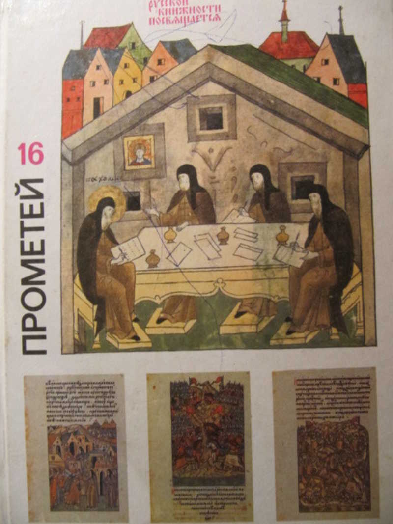 Прометей. Том 16