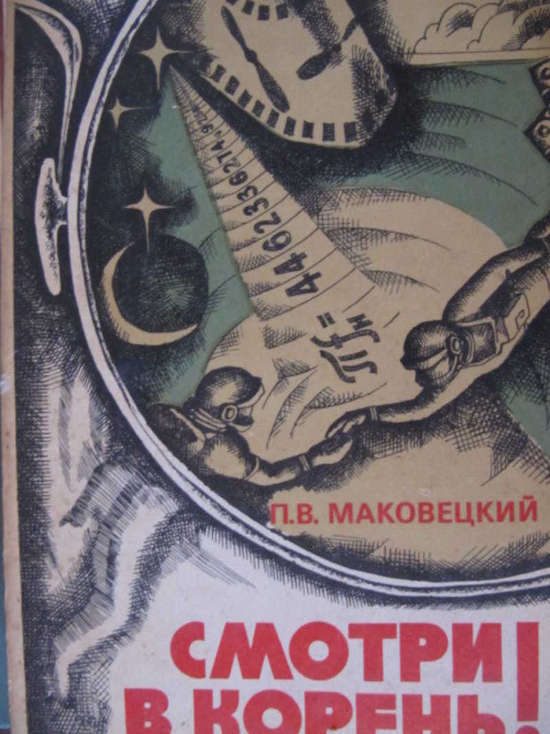 Смотри в корень!